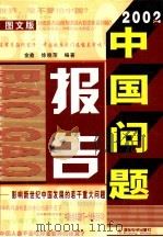 2002年中国问题报告：影响新世纪中国发展的若干重大问题  图文版  中     PDF电子版封面  7900346740  金鑫，徐晓萍编著 