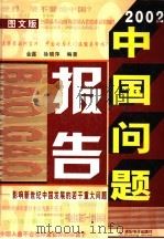 2002年中国问题报告：影响新世纪中国发展的若干重大问题  图文版  下（ PDF版）