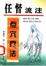 任督流注点穴疗法   1997  PDF电子版封面  7537712107  罗振宇著 