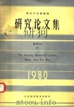 南京中山植物园研究论文集  1980   1981  PDF电子版封面  16196·057  南京中山植物园编 