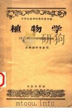 中等农业学校教科书初稿  植物学  动物饲养专业用   1958  PDF电子版封面  13144·1  中等农业学校植物学教科书编辑委员会编 