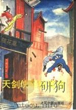 天剑侠胆狄青传   1992  PDF电子版封面  7800051657  司马情琛著 