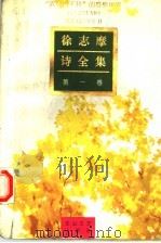 徐志摩诗全集  第1卷（1992 PDF版）