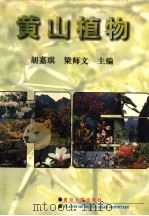 黄山植物   1996  PDF电子版封面  7309014189  胡嘉琪，梁师文主编；金晓辉等摄影 