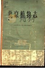 北京植物志  上   1962  PDF电子版封面  13071·7  北京师范大学生物系编写 