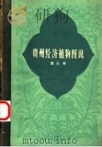 贵州经济植物图说  第5册（1960 PDF版）