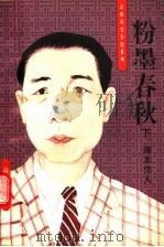 粉墨春秋  下  卿本佳人   1996  PDF电子版封面  7806173757  高阳著 