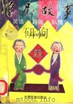 僧尼故事   1994  PDF电子版封面  7542102605  马春阳选编 