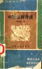 中国名将传说   1986  PDF电子版封面  10368·194  徐华龙编 