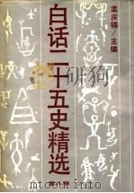 白话二十五史精选  补编  第8卷（1994 PDF版）