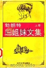勃朗特三姐妹文集  简·爱  上（1995 PDF版）