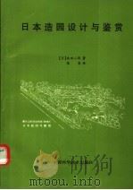 日本造园设计与鉴赏   1992  PDF电子版封面  7504603376  （日）池田二郎著；陈吾译 