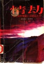 情劫  当代农村情爱小说精品大系  1978-1994   1995  PDF电子版封面  7805922454  周彦文，花子金主编 