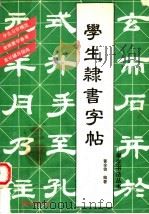 学生隶书字帖   1992  PDF电子版封面  780570743X  黄全信编著 