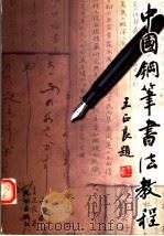 中国钢笔书法教程   1999  PDF电子版封面  7806331883  王正良著 