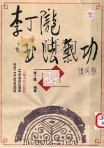 李丁陇书法气功（1993 PDF版）