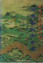 万密斋医学全书   1996  PDF电子版封面  7800894746  （明）万全著；张海凌校注 