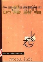 陕西省经济昆虫志贮粮昆虫   1981  PDF电子版封面  13202·27  曹志丹编著 