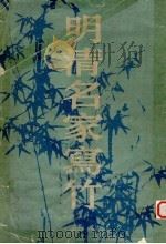 明清名家写竹（1991 PDF版）