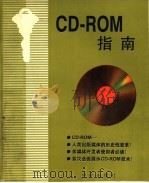 CD-ROM指南   1993  PDF电子版封面     