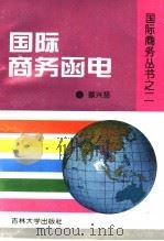 国际商务函电   1995  PDF电子版封面  756011671X  蔡兴扬著 