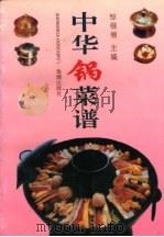 中华锅菜谱（1996 PDF版）