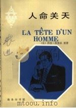 人命关天  法汉对照读物   1993  PDF电子版封面  7100013887  （比）西莫农（Sinenon，Georges）原著；（比）米 