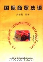 国际商贸法语   1998  PDF电子版封面    高德利编著 