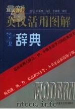 最新英汉活用图解辞典  第2版   1996  PDF电子版封面  7805064296  （台湾）许清梯译 