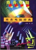 商务电脑辞典   1999  PDF电子版封面  7801411102  栗静编著；李勇主编 