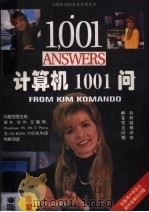 计算机1001问   1995  PDF电子版封面  7507708217  （美）KIM KOMANDO著；李恒年 徐冰霖 李跃华 杨黎 