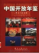中国开放年鉴  1998   1999  PDF电子版封面  7800369315  经济日报社编 
