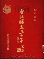 台北临床三十年  续集  第4版（1988 PDF版）