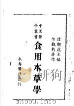 食用本草学  第2版   1943  PDF电子版封面    陆观虎主编；陆观豹著 