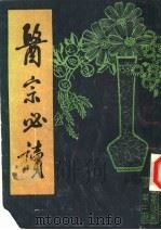 医宗必读  上   1987  PDF电子版封面    （明）李中梓编著 
