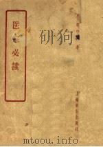 医宗必读  10卷   1957  PDF电子版封面  14120·197  （明）李中梓著 