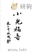 吴氏儿科   1934  PDF电子版封面    吴克潜编著 
