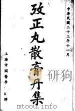 改正丸散膏丹集  第4册   1934  PDF电子版封面    上海市国医学会编 