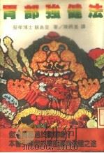 胃部强健法   1980  PDF电子版封面    （日）饭岛登著；陈炳昆译 