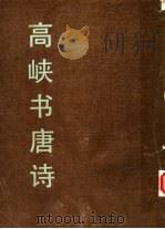 高峡书唐诗（1981 PDF版）