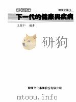 舐犊情深：下一代的健康与疾病   1985  PDF电子版封面    王作仁编著 