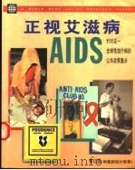 正视艾滋病  针对这一全球流行病的公共政策重点（1997 PDF版）