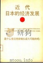 近代日本的经济发展   1987  PDF电子版封面    （日）中村隆英著；伯纳德·格雷斯合作 