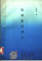 巡回医疗琐记   1995  PDF电子版封面    吴翰香著 
