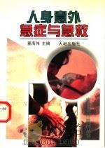 人身意外急症与急救   1997  PDF电子版封面  7806241116  童南伟主编 