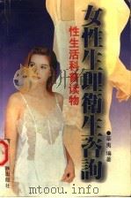 女性生理卫生咨询   1997  PDF电子版封面  7536331088  莘夷编 