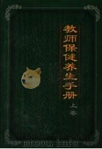 教师保健养生手册  上   1999  PDF电子版封面  7800709892  李达昌主编 