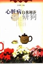心脏病自我调养   1999  PDF电子版封面  7504830054  李刘坤主编 