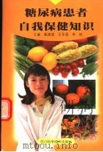 糖尿病患者自我保健知识   1999  PDF电子版封面  7536443951  戴德银等主编 