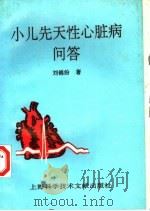 小儿先天性心脏病问答   1996  PDF电子版封面  7543909936  刘锦纷著 